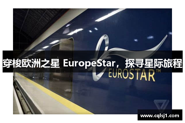 穿梭欧洲之星 EuropeStar，探寻星际旅程