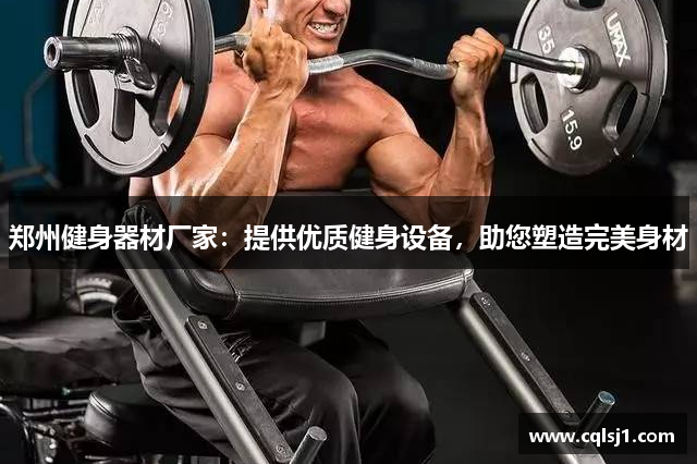 郑州健身器材厂家：提供优质健身设备，助您塑造完美身材