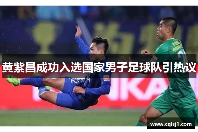 黄紫昌成功入选国家男子足球队引热议