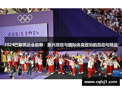 2024巴黎奥运会前瞻：新兴项目与国际体育政治的互动与挑战