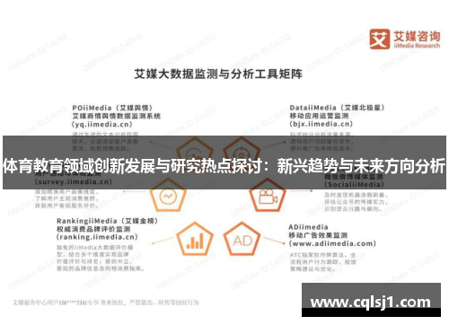 体育教育领域创新发展与研究热点探讨：新兴趋势与未来方向分析