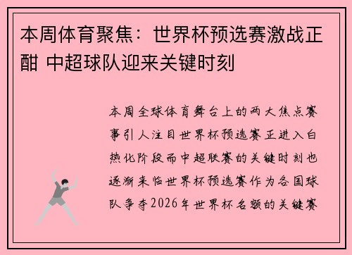 本周体育聚焦：世界杯预选赛激战正酣 中超球队迎来关键时刻