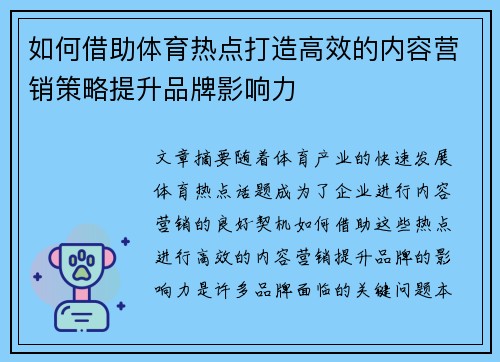 如何借助体育热点打造高效的内容营销策略提升品牌影响力
