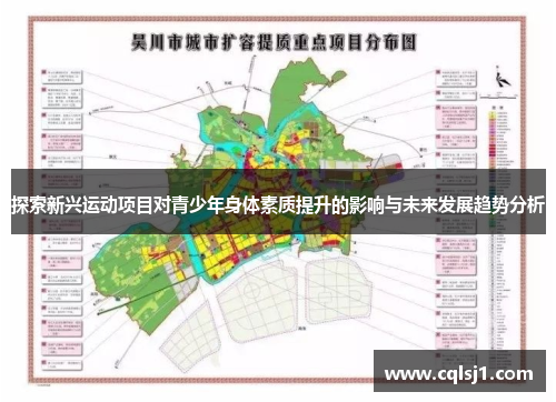 探索新兴运动项目对青少年身体素质提升的影响与未来发展趋势分析