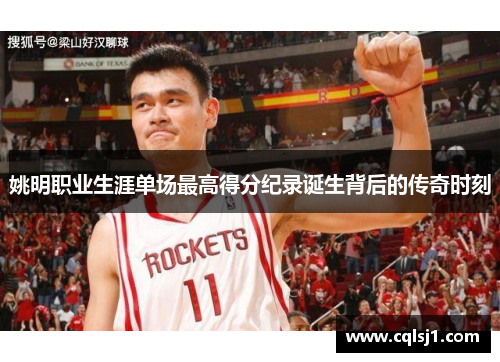 姚明职业生涯单场最高得分纪录诞生背后的传奇时刻
