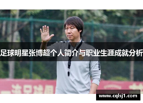 足球明星张博超个人简介与职业生涯成就分析