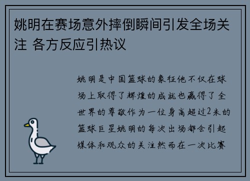 姚明在赛场意外摔倒瞬间引发全场关注 各方反应引热议