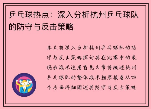 乒乓球热点：深入分析杭州乒乓球队的防守与反击策略