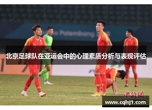 北京足球队在亚运会中的心理素质分析与表现评估
