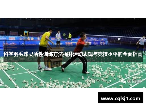 科学羽毛球灵活性训练方法提升运动表现与竞技水平的全面指南