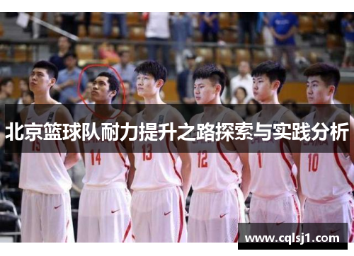 北京篮球队耐力提升之路探索与实践分析