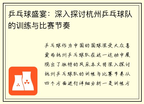 乒乓球盛宴：深入探讨杭州乒乓球队的训练与比赛节奏