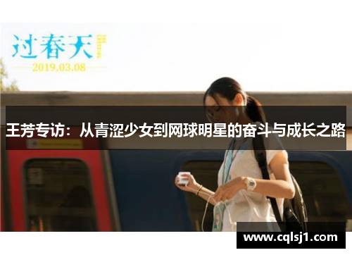 王芳专访：从青涩少女到网球明星的奋斗与成长之路
