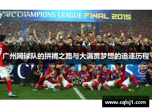 广州网球队的拼搏之路与大满贯梦想的追逐历程