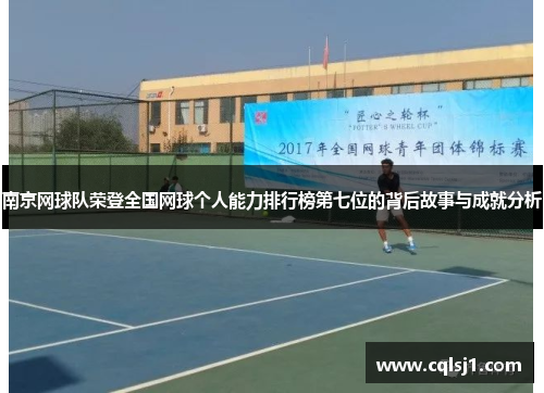 南京网球队荣登全国网球个人能力排行榜第七位的背后故事与成就分析