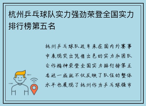 杭州乒乓球队实力强劲荣登全国实力排行榜第五名