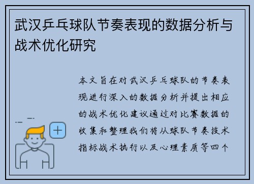 武汉乒乓球队节奏表现的数据分析与战术优化研究