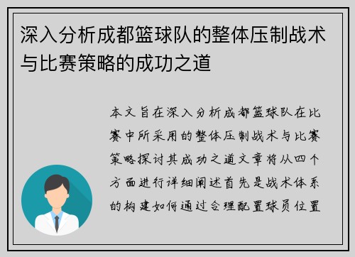 深入分析成都篮球队的整体压制战术与比赛策略的成功之道