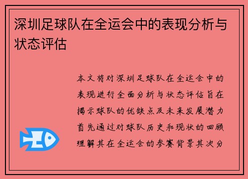深圳足球队在全运会中的表现分析与状态评估