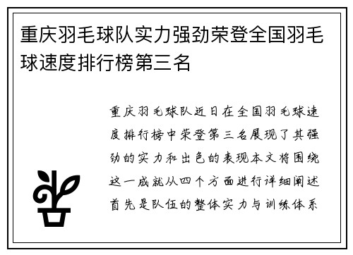 重庆羽毛球队实力强劲荣登全国羽毛球速度排行榜第三名