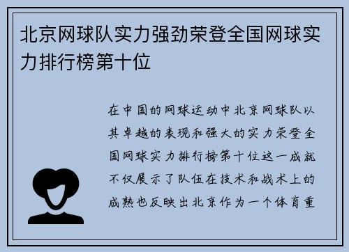 北京网球队实力强劲荣登全国网球实力排行榜第十位
