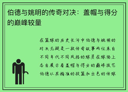 伯德与姚明的传奇对决：盖帽与得分的巅峰较量