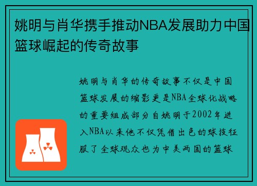 姚明与肖华携手推动NBA发展助力中国篮球崛起的传奇故事