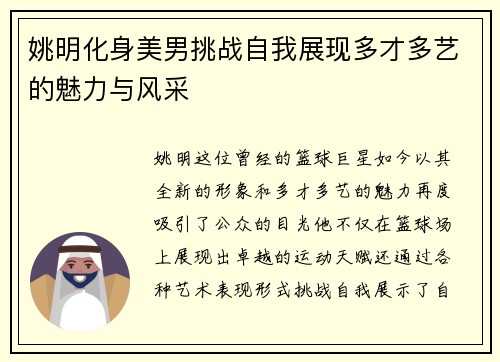 姚明化身美男挑战自我展现多才多艺的魅力与风采