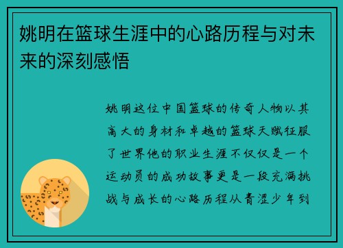 姚明在篮球生涯中的心路历程与对未来的深刻感悟