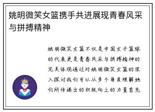 姚明微笑女篮携手共进展现青春风采与拼搏精神