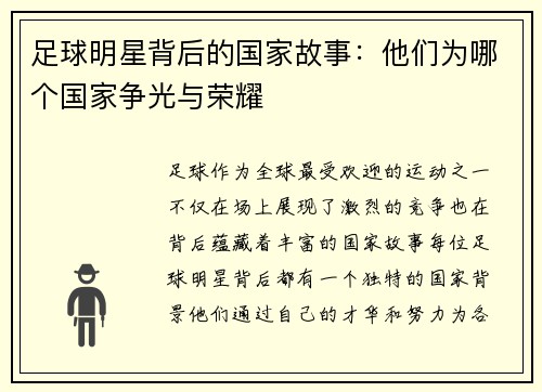 足球明星背后的国家故事：他们为哪个国家争光与荣耀