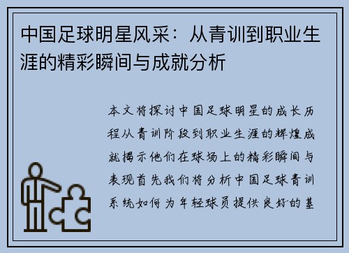 中国足球明星风采：从青训到职业生涯的精彩瞬间与成就分析