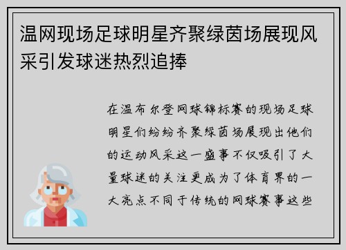 温网现场足球明星齐聚绿茵场展现风采引发球迷热烈追捧