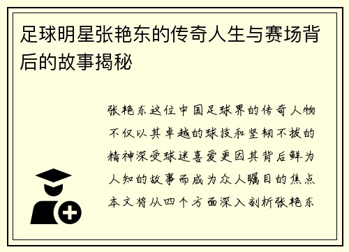 足球明星张艳东的传奇人生与赛场背后的故事揭秘