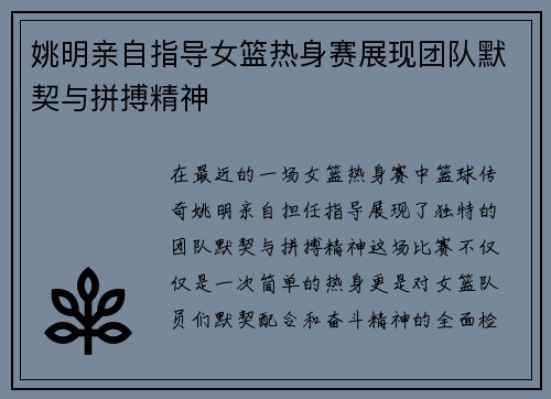 姚明亲自指导女篮热身赛展现团队默契与拼搏精神