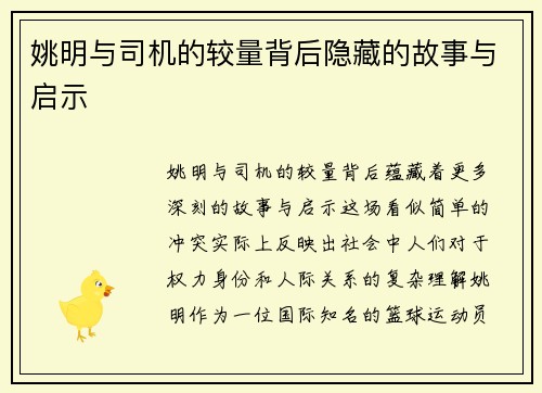 姚明与司机的较量背后隐藏的故事与启示