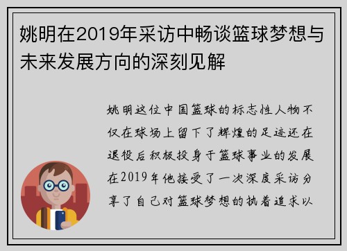 姚明在2019年采访中畅谈篮球梦想与未来发展方向的深刻见解