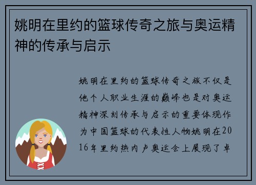 姚明在里约的篮球传奇之旅与奥运精神的传承与启示