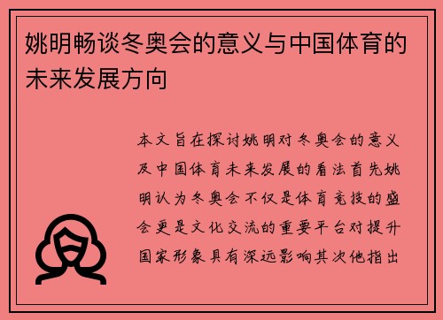 姚明畅谈冬奥会的意义与中国体育的未来发展方向