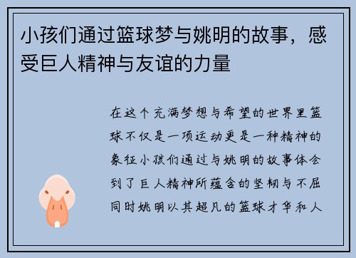 小孩们通过篮球梦与姚明的故事，感受巨人精神与友谊的力量