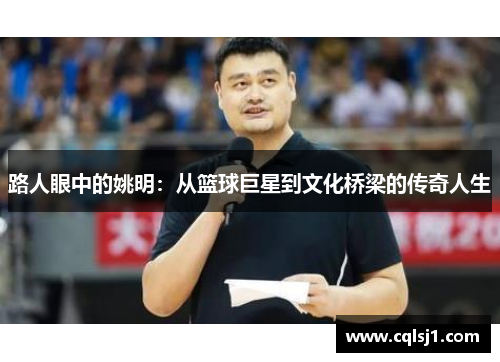 路人眼中的姚明：从篮球巨星到文化桥梁的传奇人生