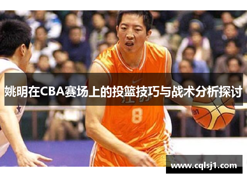姚明在CBA赛场上的投篮技巧与战术分析探讨
