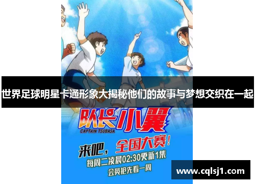 世界足球明星卡通形象大揭秘他们的故事与梦想交织在一起