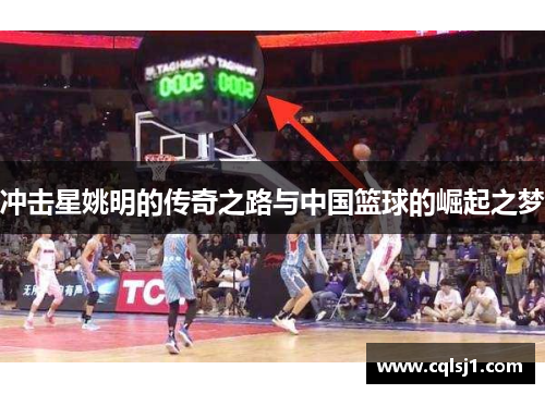 冲击星姚明的传奇之路与中国篮球的崛起之梦