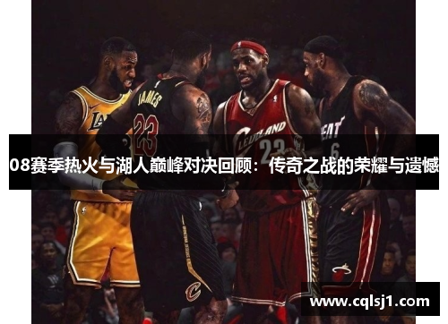 08赛季热火与湖人巅峰对决回顾：传奇之战的荣耀与遗憾