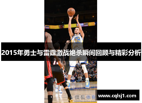 2015年勇士与雷霆激战绝杀瞬间回顾与精彩分析