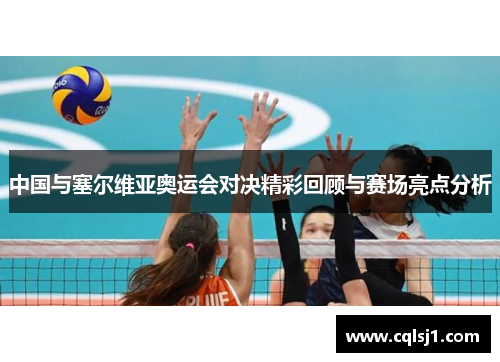 中国与塞尔维亚奥运会对决精彩回顾与赛场亮点分析