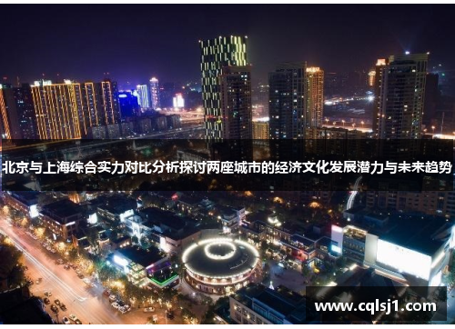 北京与上海综合实力对比分析探讨两座城市的经济文化发展潜力与未来趋势