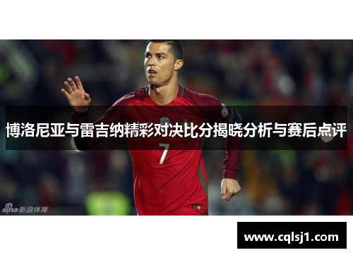 博洛尼亚与雷吉纳精彩对决比分揭晓分析与赛后点评