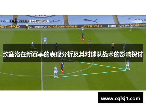 坎塞洛在新赛季的表现分析及其对球队战术的影响探讨